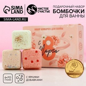 Подарочный набор косметики «С 8 марта!», бомбочки для ванны с добавками 6x70 г, ЧИСТОЕ СЧАСТЬЕ
