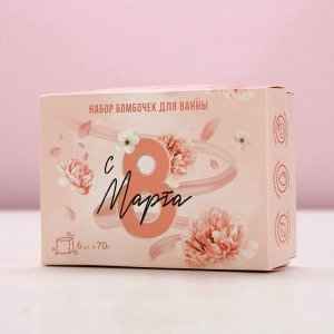 Подарочный набор косметики «С 8 марта!», бомбочки для ванны с добавками 6x70 г, ЧИСТОЕ СЧАСТЬЕ