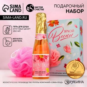 Подарочный набор ЧИСТОЕ СЧАСТЬЕ «8 Марта!»: гель для душа шампанское 250 мл и мочалка для тела