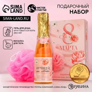 Подарочный набор ЧИСТОЕ СЧАСТЬЕ «С 8 Марта!»: гель для душа шампанское 250 мл и мочалка для тела