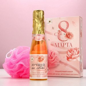 Подарочный набор ЧИСТОЕ СЧАСТЬЕ «С 8 Марта!»: гель для душа шампанское 250 мл и мочалка для тела