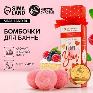 Бомбочки для ванны I love you, набор 3x40 г, Чистое счастье