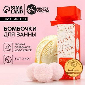 Бомбочки для ванны I love you, 3x40 г, Чистое счастье