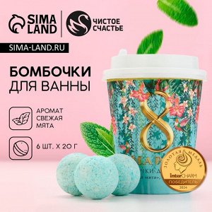 Набор бомбочки для ванны ЧИСТОЕ СЧАСТЬЕ «С 8 Марта!», 6х20 г