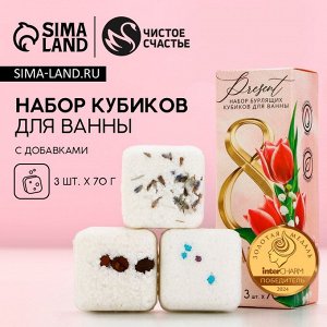 Бомбочки для ванны с добавками «С 8 Марта!», 3x70 г, Чистое счастье