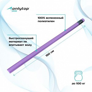 Аквапалка для аквааэробики ONLYTOP, d=6.5 см, длина 150 см, цвет фиолетовый