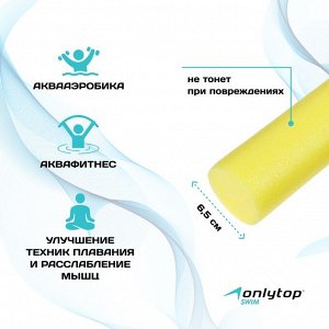 Аквапалка для аквааэробики ONLYTOP, d=6,5 см, длина 75 см, цвет жёлтый