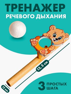 Аэробол, игра - тренажёр для дыхания «Мишутка»