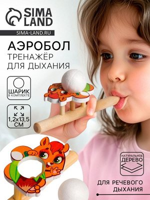 Аэробол, игра - тренажёр для дыхания «Белочка»