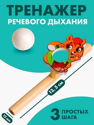Аэробол, игра - тренажёр для дыхания «Белочка»