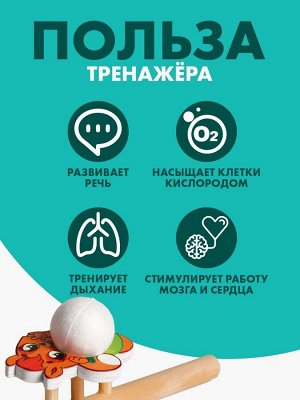 Аэробол, игра - тренажёр для дыхания «Белочка»