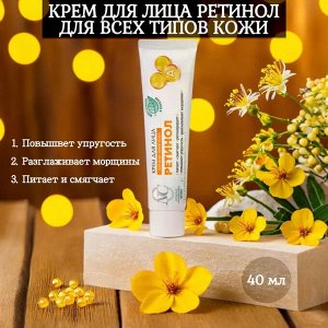 Крем д/лица  питательный Ретинол д/всех типов кожи 40мл