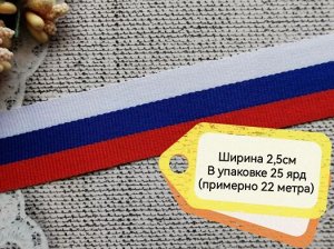 Лента Триколор тканевая 2,5см * 25ярдов