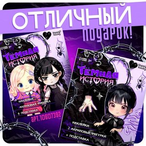 Фигурка акриловая на подставке «Тёмная история», с наклейками, 8.5 см