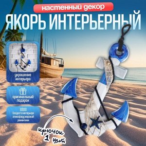 Декор настенный, панно с вешалкой «Якорь интерьерный с веревкой и звездой», бело-синий, 5x23x32 см