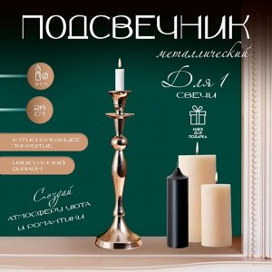 Подсвечник металл на 1 свечу «Версаль», 9x9x28 см