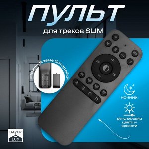 Пульт для треков SLIM, регулировка цвета, яркости, ночник