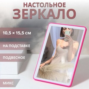 Зеркало настольное, на подставке, зеркальная поверхность 10,5 ? 15,5 см, цвет МИКС