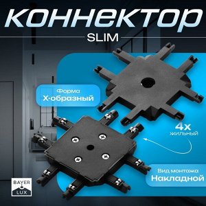 Коннектор SLIM "Х-образный" 4-жильный черный 0,7х4х2см
