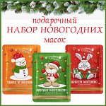 Тканевые маски для лица Новогодний подарочный набор 3 штуки