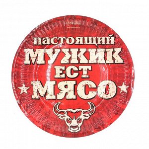 Тарелка бумажная Настоящий мужик ест мясо! (набор 6 шт) D-18 см 334204