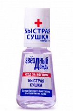 ЗВЁЗДНЫЙ ДОЖДЬ Уход за ногтями &quot;Быстрая сушка&quot;  6мл /144шт/72шт/