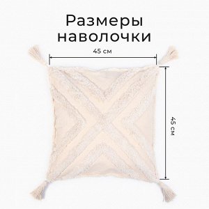 Наволочка декоративная «Этель» Бохо, 45х45 см, цвет молочный, 100% хлопок