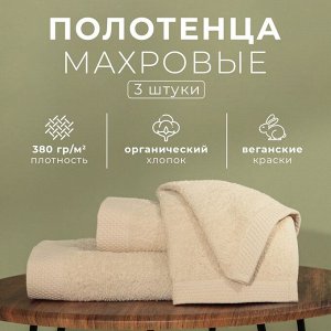 Набор махровых полотенец LoveLife "Natural beige" 3 шт: 70х130,50х80,30х50см хл100%