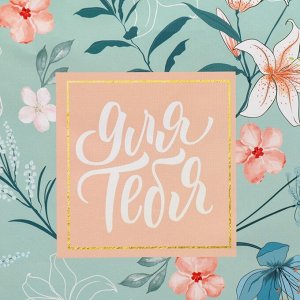 Пакет подарочный ламинированный, упаковка, Just for you, ML 21 х 25 х 8 см