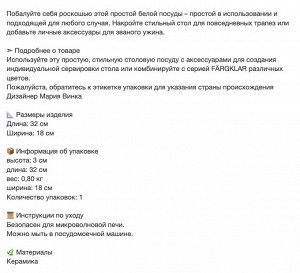 GODMIDDAG, Сервировочная тарелка, белая, 32x18 см