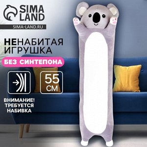 Мягкая игрушка без наполнителя «Коала», 90 см
