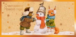Конверт для денег "Счастливого Нового Года"