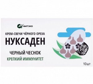 Свечи "Нуксаден Чёрный чеснок". Антипаразитарные, противовоспалительные, противогрибковые, 10 штук