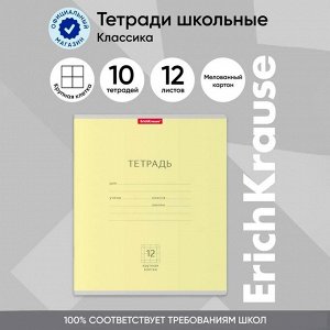 Тетрадь 12 листов в крупную клетку ErichKrause «Классика», обложка мелованный картон, жёлтая