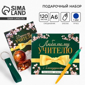 Подарочный набор, ежедневник А6, 120 л., брелок, ручка «Любимому учителю»