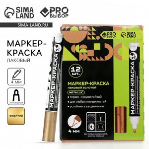 Маркер-краска, лаковый, наконечник пулевидный, 4 мм, золото, PRO Выбор