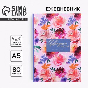 Ежедневник «Цветущего счастья » А5, 80 листов
