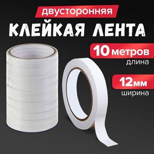 Клейкая лента двусторонняя 12 мм x 10 м