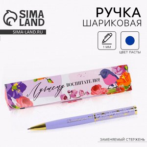 Ручка шариковая в подарочном футляре металл, синяя паста, 1.0 мм «Лучшему воспитателю»