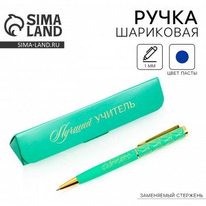 Ручка шариковая в подарочном футляре, металл, синяя паста, пишущий узел 1 мм «Лучший учитель»