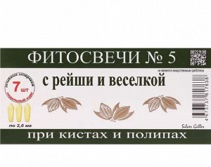 Фитосвечи №5 "При кистах и полипах", 7 штук