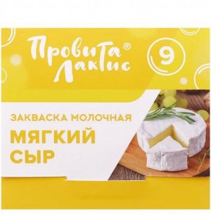 Закваска "Мягкий сыр", 10 капсул по 700 мг