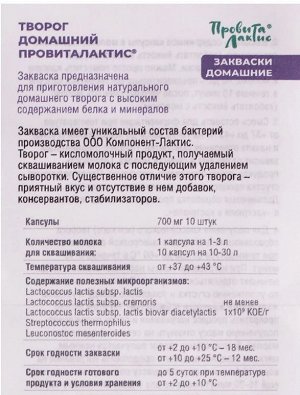 Закваска "Творог домашний", 10 капсул по 700 мг