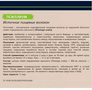 Псиллиум. Источник пищевых волокон, 120 капсул по 400 мг