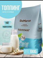 Топпинг растворимый ДеМарко (сухие сливки) 1кг. Придаёт кофейным напиткам насыщенный молочный вкус и стабильную густую пенку