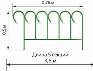 Забор декоративный металлический длина 3,8м, высота 50 см