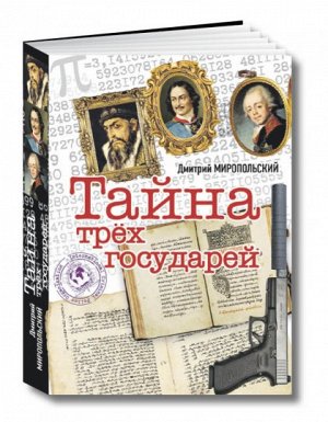 Книга "Тайна трёх государей" Д.Миропольский