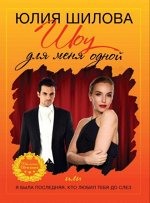 Книга &quot;Шоу для меня одной или я была последней, кто любил тебя до слез&quot; Шилова Юлия