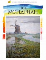 Лучшие современные художники, Том 07, Пит Мондриан
