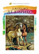 Лучшие современные художники, Том 14, Джорджо де Кирико
